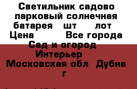 Светильник садово-парковый солнечная батарея 4 шт - 1 лот › Цена ­ 700 - Все города Сад и огород » Интерьер   . Московская обл.,Дубна г.